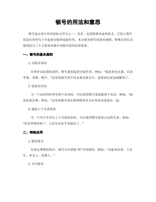 顿号的用法和意思
