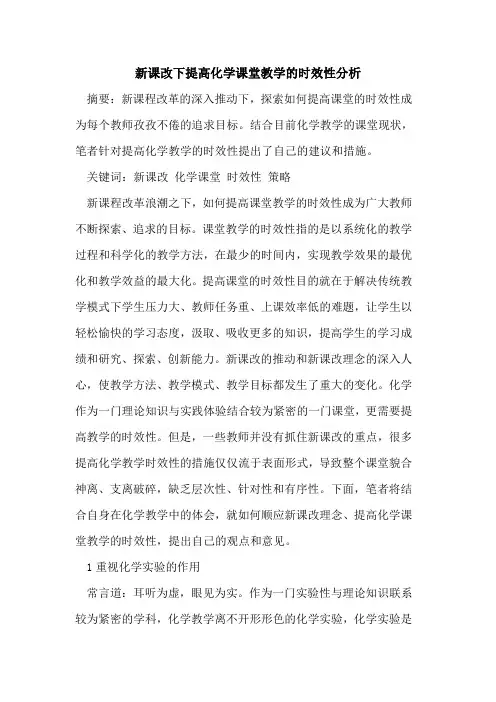 新课改下提高化学课堂教学时效性分析论文