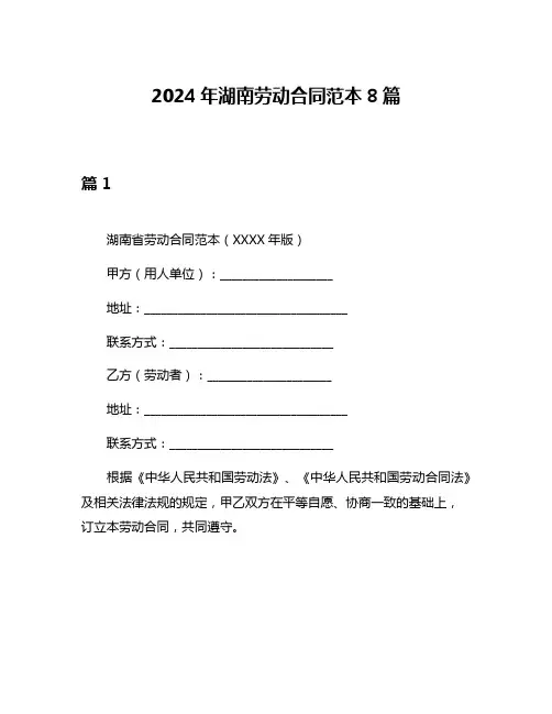 2024年湖南劳动合同范本8篇