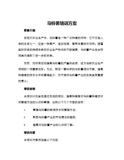 马铃薯培训方案