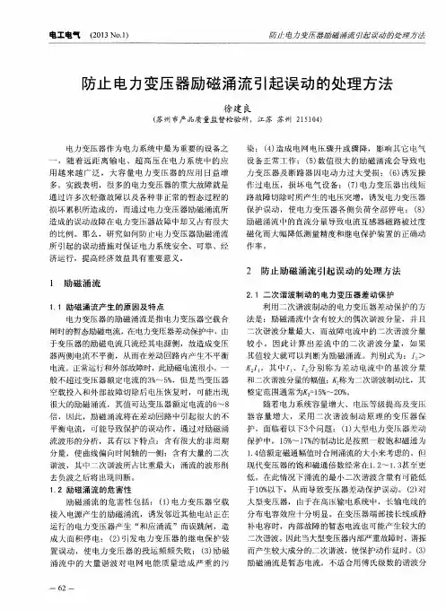 防止电力变压器励磁涌流引起误动的处理方法
