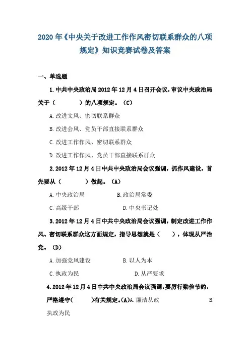 2020年《中央关于改进工作作风密切联系群众的八项规定》知识竞赛试卷及答案