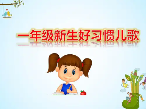 新入学小学一年级新生好习惯儿歌