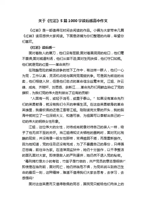 关于《红岩》5篇1000字读后感高中作文