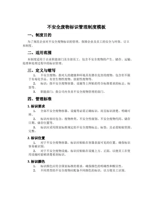 危险废物标识管理制度模板