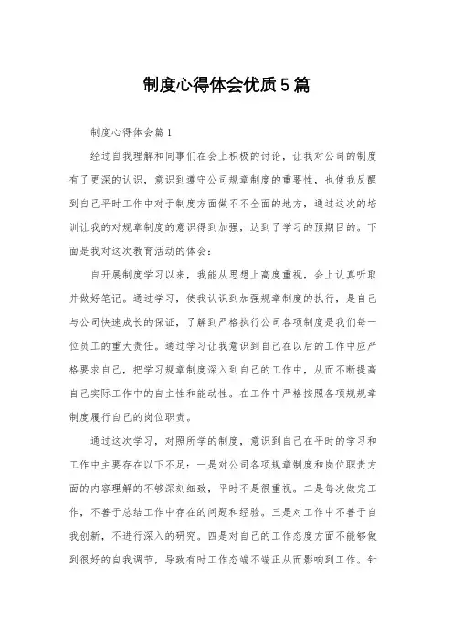 制度心得体会优质5篇