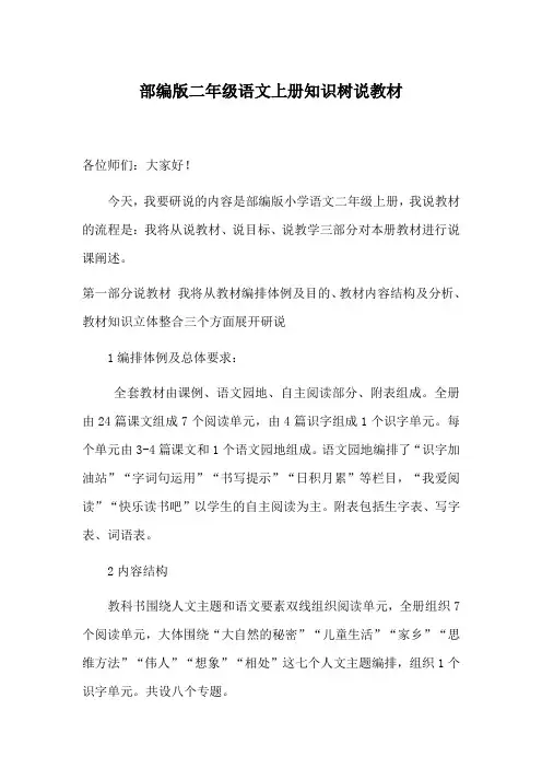 最新部编版小学语文二年级上册知识树说课稿