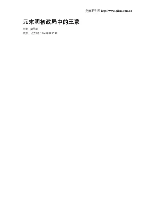 元末明初政局中的王蒙