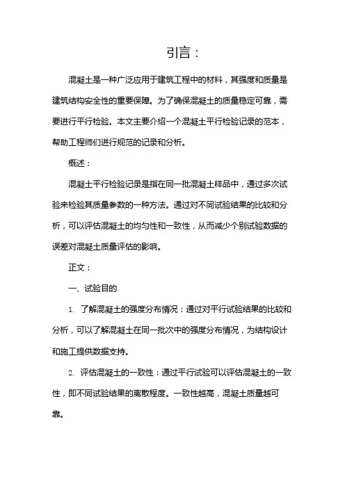 混凝土平行检验记录范本