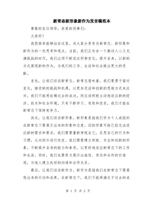 新常态新形象新作为发言稿范本
