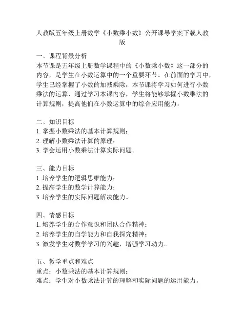 人教版五年级上册数学《小数乘小数》公开课导学案下载人教版