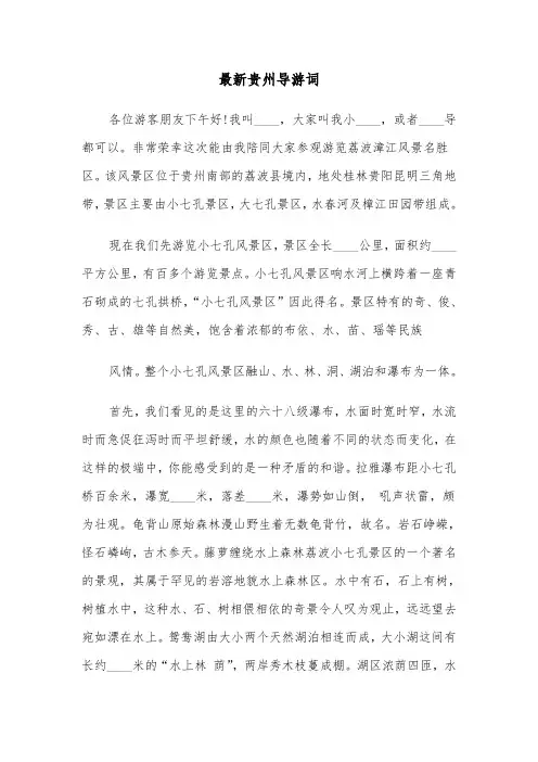 最新贵州导游词（3篇）