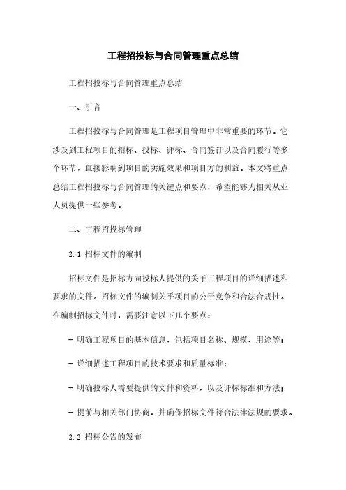 工程招投标与合同管理重点总结简版