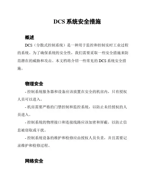 DCS系统安全措施