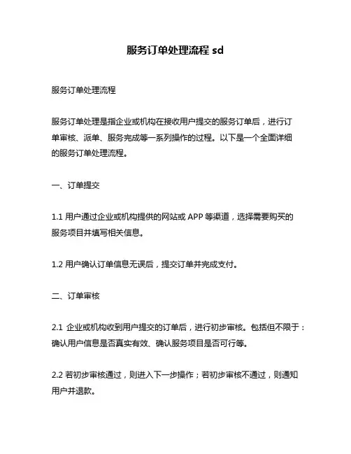 服务订单处理流程sd
