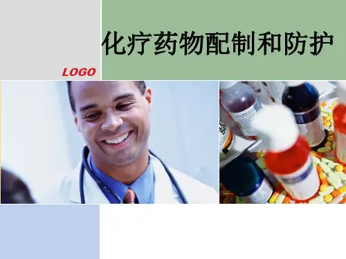化疗药物配制和防护
