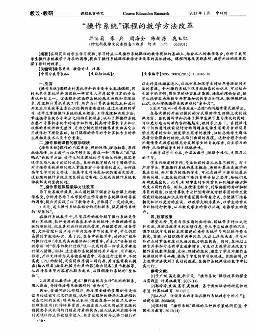 “操作系统”课程的教学方法改革
