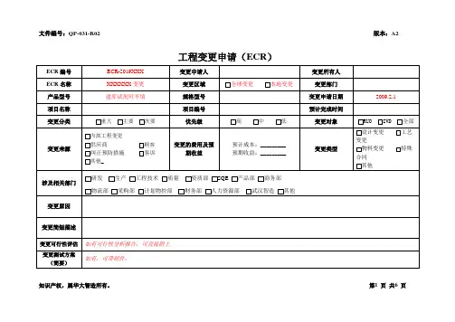 工程变更申请(ECR)