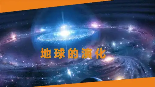 湘教版必修第一册 1.4地球的演化ppt