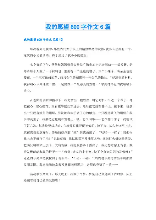 我的愿望600字作文6篇