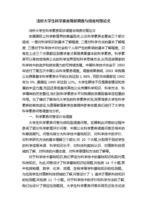 浅析大学生科学素养现状调查与培养对策论文