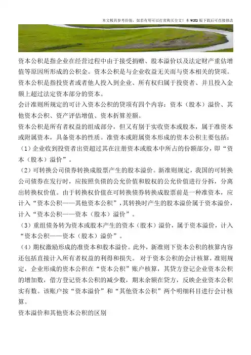 资本溢价和其他资本公积的区别【2017至2018最新会计实务】