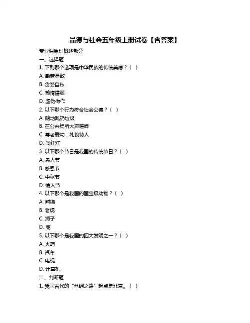 品德与社会五年级上册试卷【含答案】