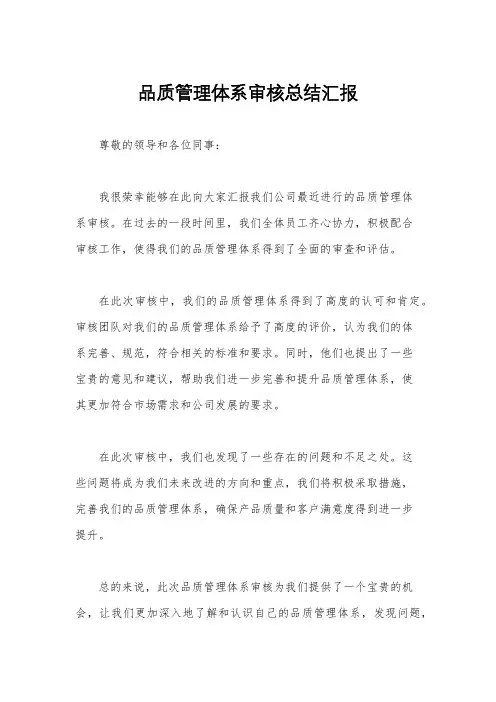 品质管理体系审核总结汇报