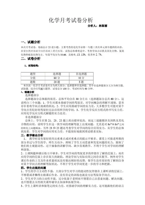 高一化学月考试卷分析