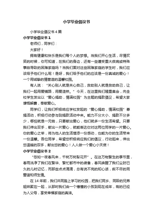 小学毕业倡议书