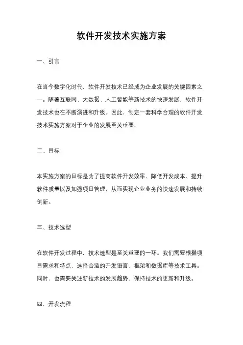 软件开发技术实施方案