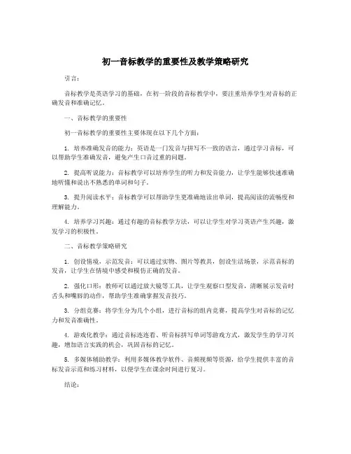 初一音标教学的重要性及教学策略研究