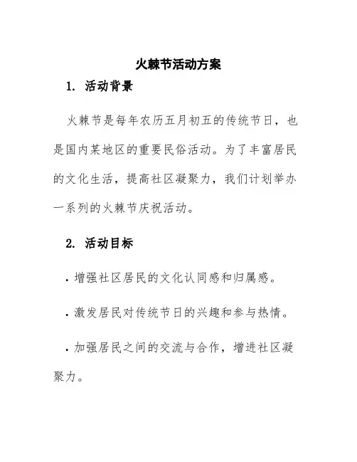 火棘节活动方案