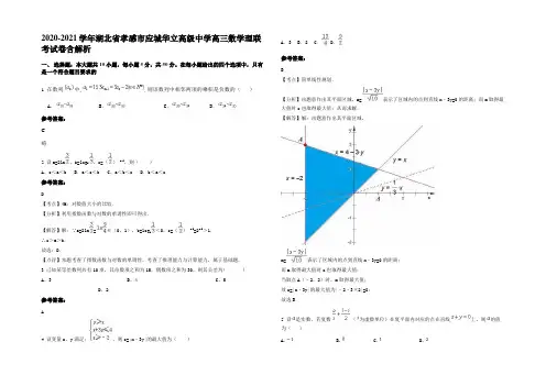 2020-2021学年湖北省孝感市应城华立高级中学高三数学理联考试卷含解析