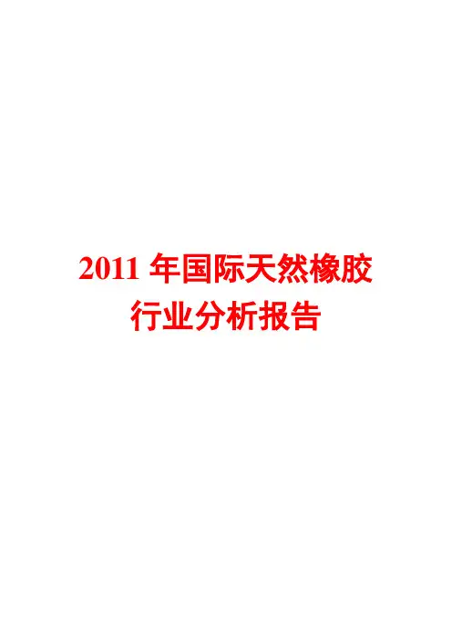 国际天然橡胶行业分析报告2011
