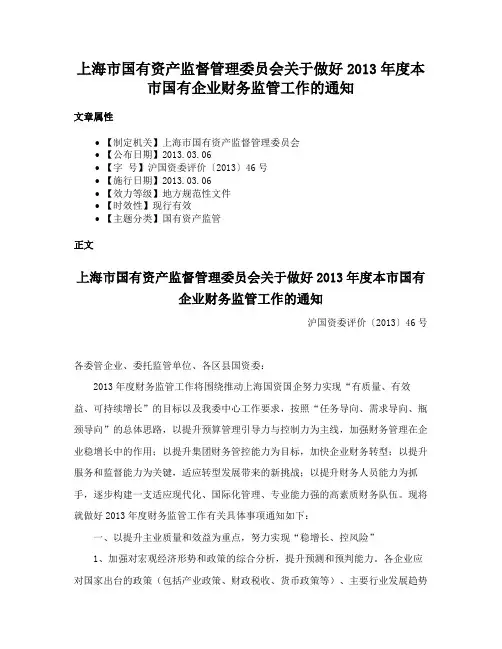 上海市国有资产监督管理委员会关于做好2013年度本市国有企业财务监管工作的通知