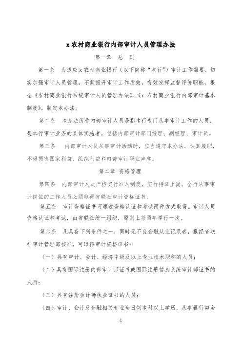 农村商业银行内部审计人员管理办法模版