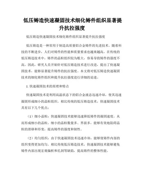  低压铸造快速凝固技术细化铸件组织显著提升抗拉强度