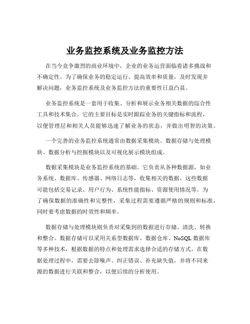 业务监控系统及业务监控方法