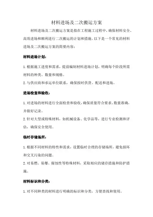 材料进场及二次搬运方案