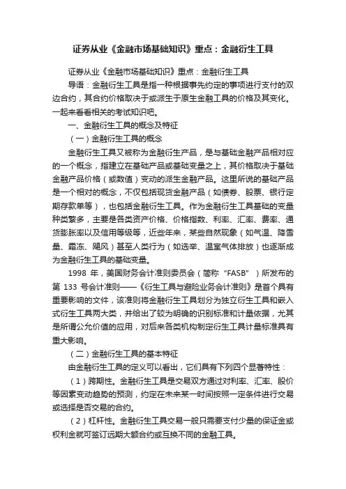证券从业《金融市场基础知识》重点：金融衍生工具