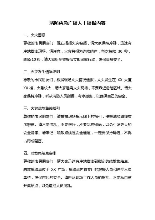 消防应急广播人工播报内容