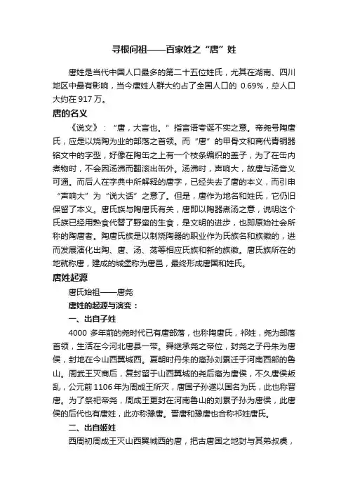 寻根问祖——百家姓之“唐”姓
