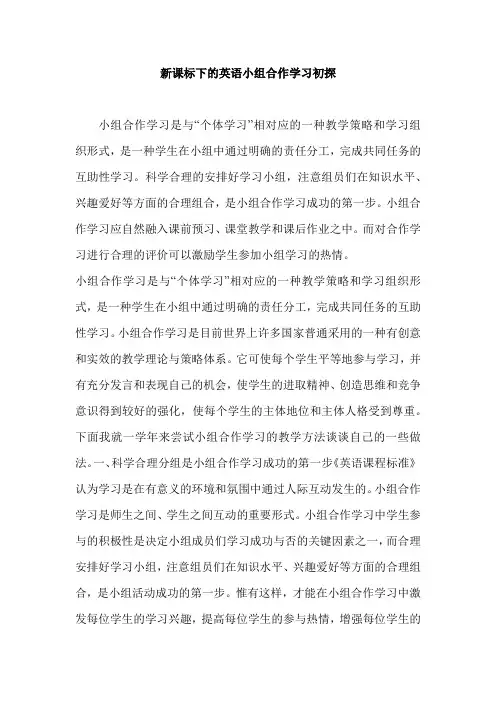 新课标下的英语小组合作学习初探