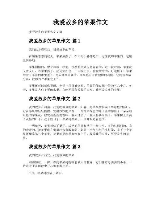 我爱故乡的苹果作文