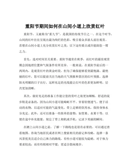 重阳节期间如何在山间小道上欣赏红叶