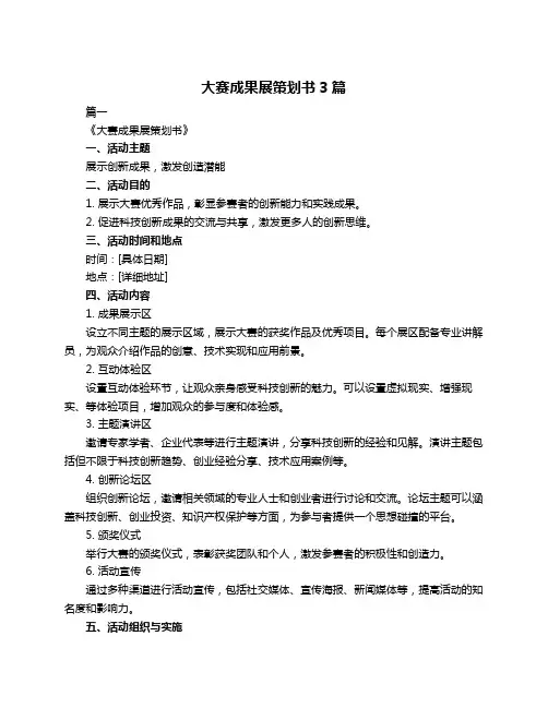 大赛成果展策划书3篇