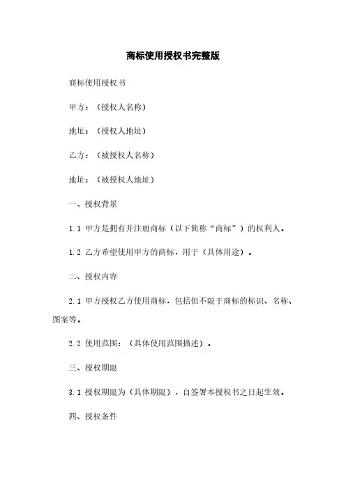商标使用授权书完整版