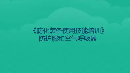 防护服和空气呼吸器使用技能培训