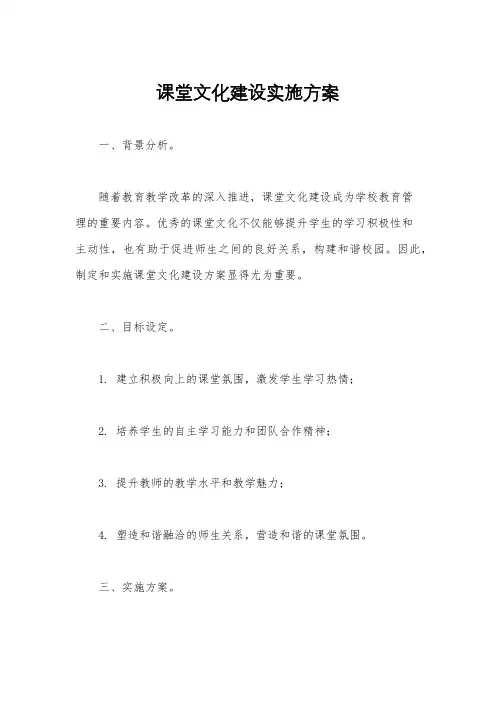 课堂文化建设实施方案